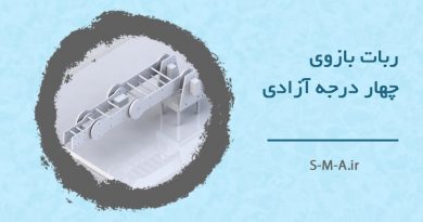 ربات بازوی چهار درجه آزادی