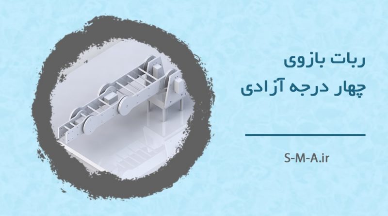 ربات بازوی چهار درجه آزادی