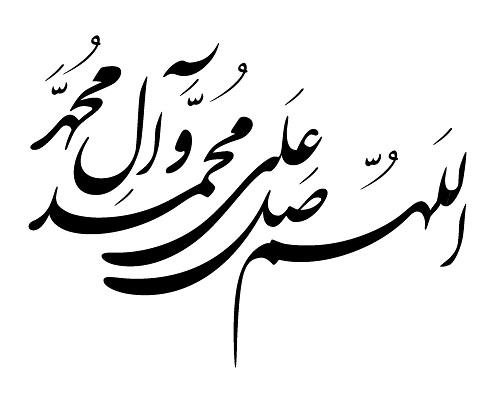 صلوات : اللهم صل علی محمد و آل محمد