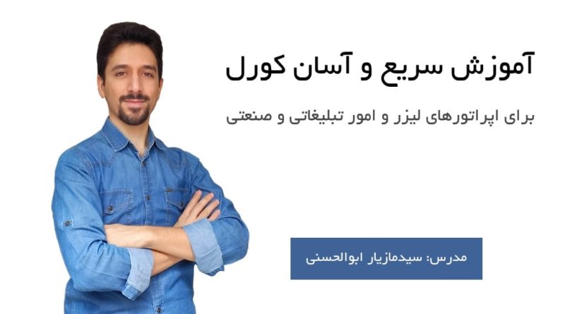 فیلم آموزش کورل برای اپراتورهای لیزر و انواع سی ان سی