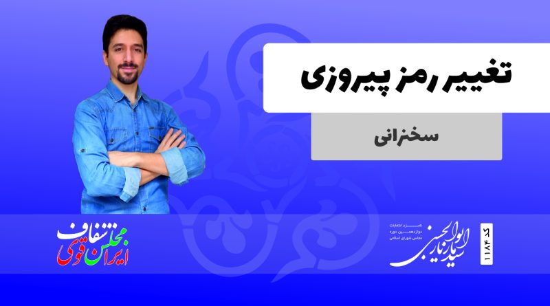 تغییر رمز پیروزی سخنرانی سیدمازیار ابوالحسنی نامزد دوازدهمین دوره نمایندگی مجلس شورای اسلامی از تهران